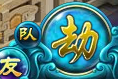 心劫按钮