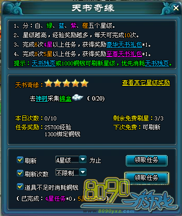 天书奇缘任务