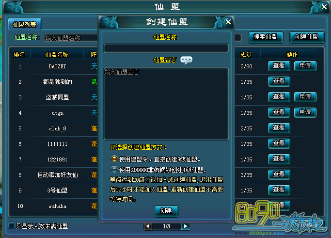 创建仙盟界面