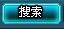 搜索