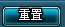 重置